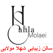 سالن زیبایی و آرایشگاه زنانه شهلا مولاییدر